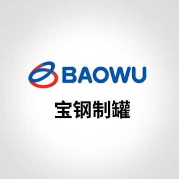 成都寶鋼制罐有限公司